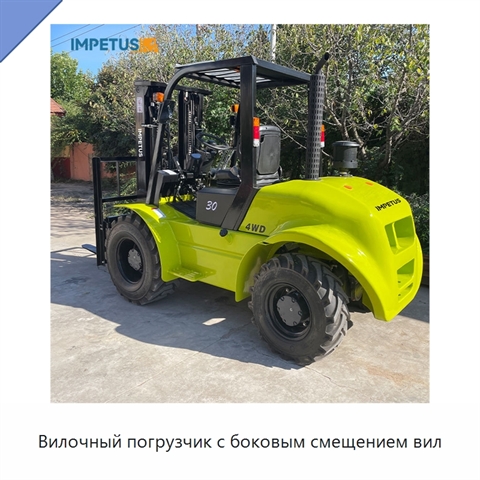 Вилочный погрузчик с боковым смещением вил
