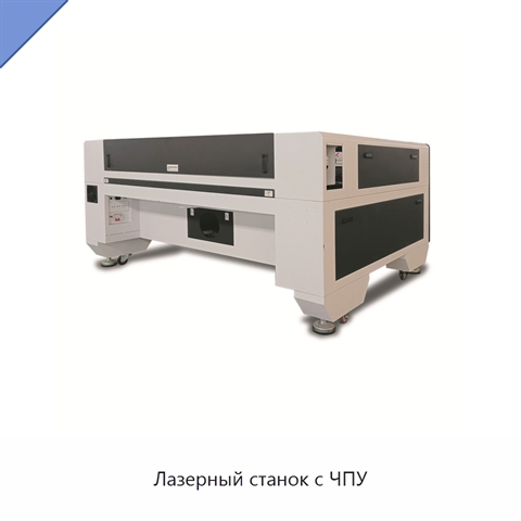 Лазерный станок с ЧПУ
