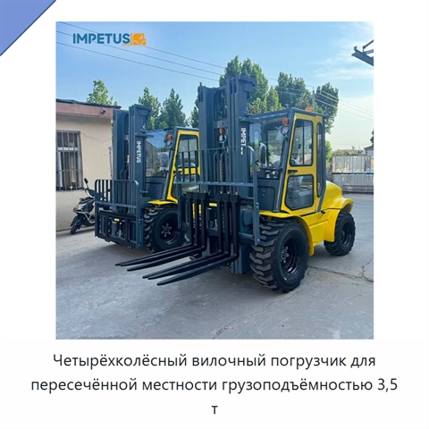 Четырёхколёсный вилочный погрузчик для пересечённой местности грузоподъёмностью 3,5 т