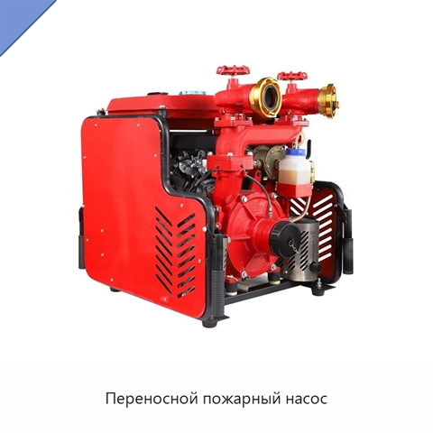 Переносной пожарный насос
