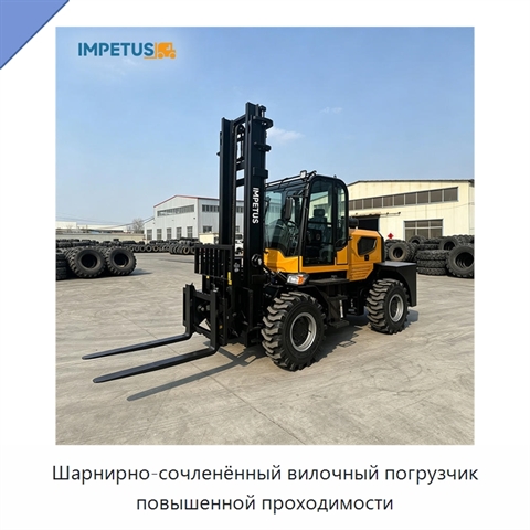 Шарнирно-сочленённый вилочный погрузчик повышенной проходимости
