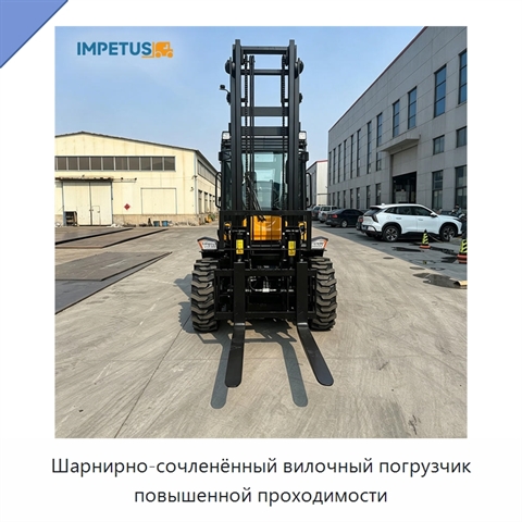 Шарнирно-сочленённый вилочный погрузчик повышенной проходимости