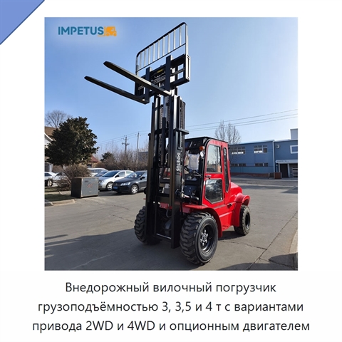 Внедорожный вилочный погрузчик грузоподъёмностью 3, 3,5 и 4 т с вариантами привода 2WD и 4WD и опционным двигателем