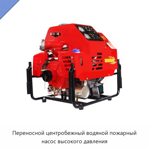 Переносной центробежный водяной пожарный насос высокого давления