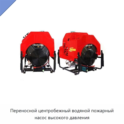 Переносной центробежный водяной пожарный насос высокого давления