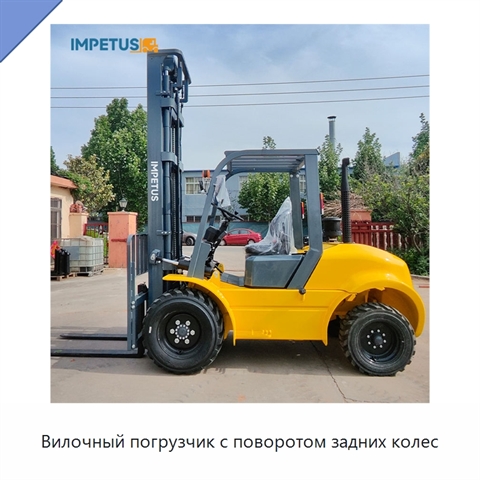 Вилочный погрузчик с поворотом задних колес