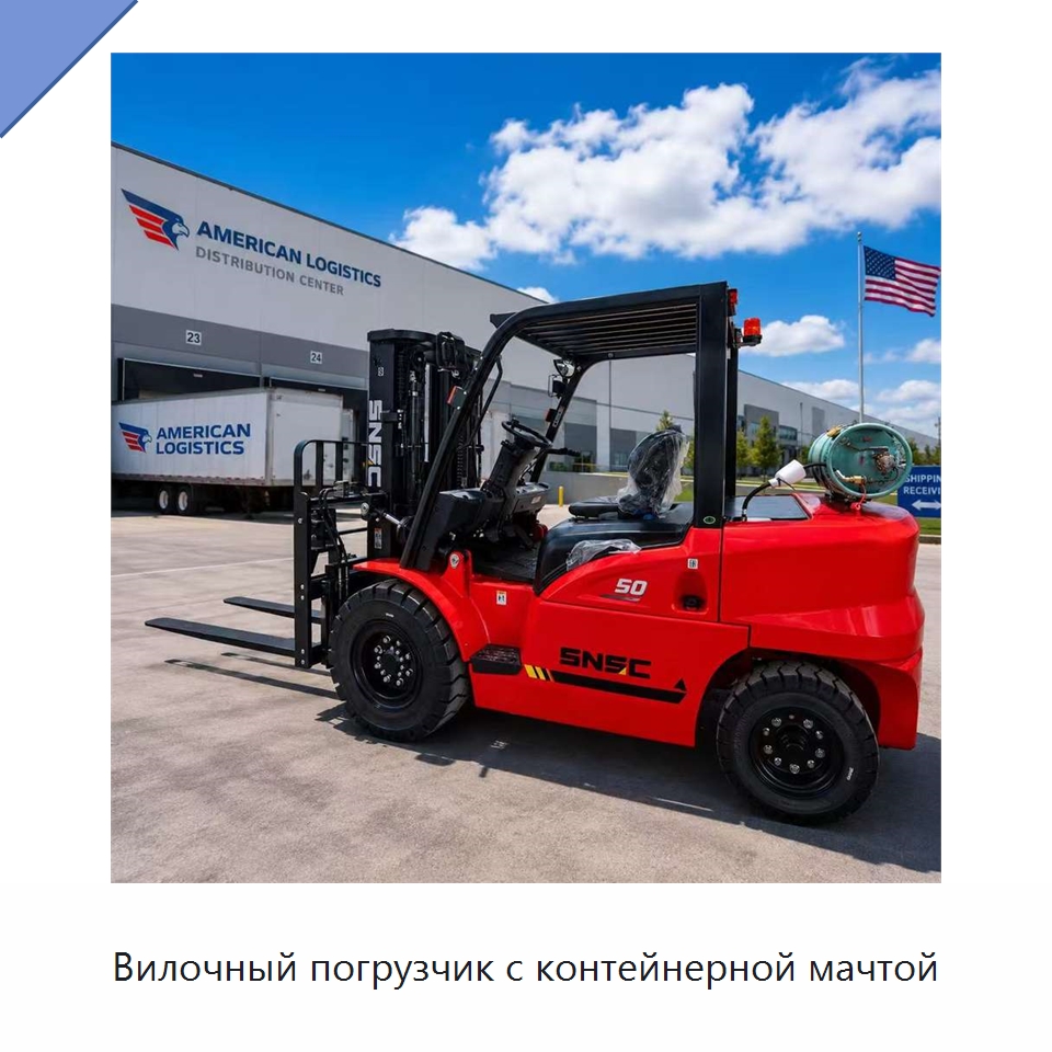 Вилочный погрузчик с контейнерной мачтой — Вилочные погрузчики