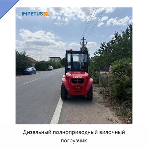 Дизельный полноприводный вилочный погрузчик