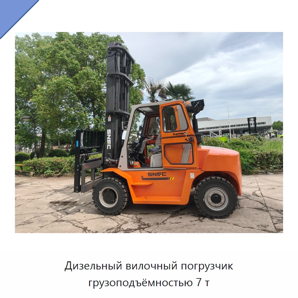 Дизельный вилочный погрузчик грузоподъёмностью 7 т — Вилочные погрузчики