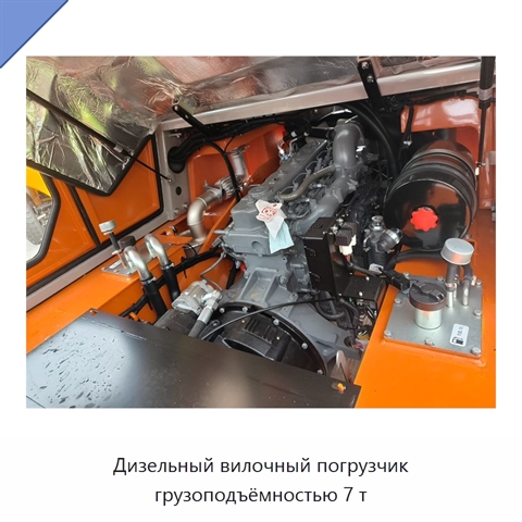 Дизельный вилочный погрузчик грузоподъёмностью 7 т