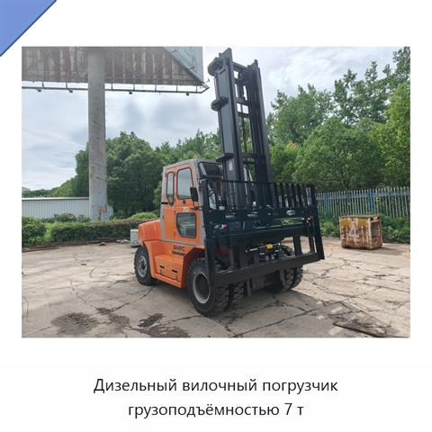 Дизельный вилочный погрузчик грузоподъёмностью 7 т