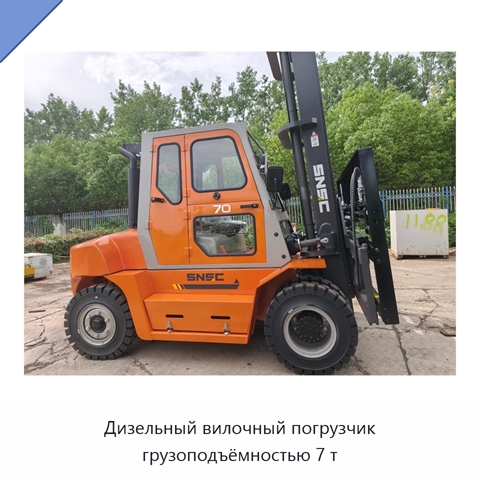 Дизельный вилочный погрузчик грузоподъёмностью 7 т