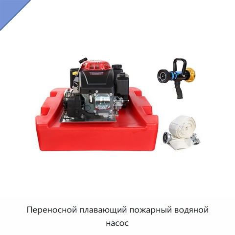 Переносной плавающий пожарный водяной насос