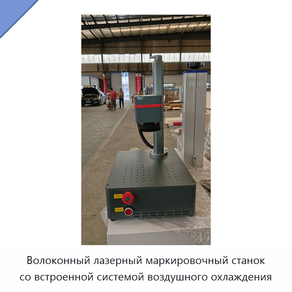Волоконный лазерный маркировочный станок со встроенной системой воздушного охлаждения — Лазерные маркировочные станки