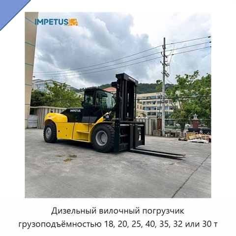 Дизельный вилочный погрузчик грузоподъёмностью 18, 20, 25, 40, 35, 32 или 30 т