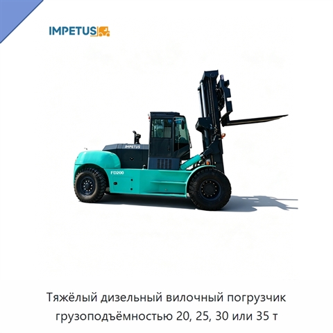 Тяжёлый дизельный вилочный погрузчик грузоподъёмностью 20, 25, 30 или 35 т
