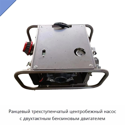 Ранцевый трехступенчатый центробежный насос с двухтактным бензиновым двигателем