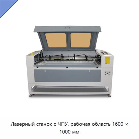 Лазерный станок с ЧПУ, рабочая область 1600 × 1000 мм