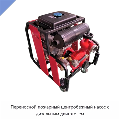 Переносной пожарный центробежный насос с дизельным двигателем