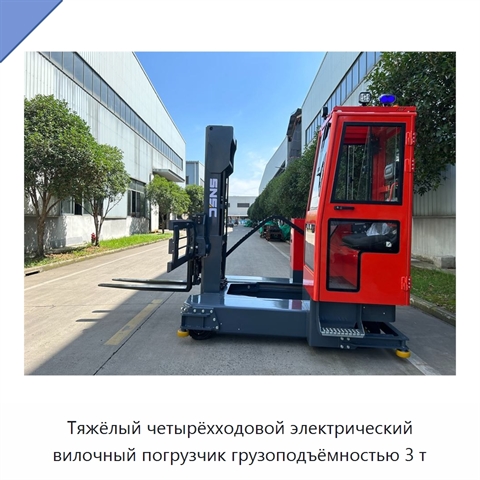 Тяжёлый четырёхходовой электрический вилочный погрузчик грузоподъёмностью 3 т