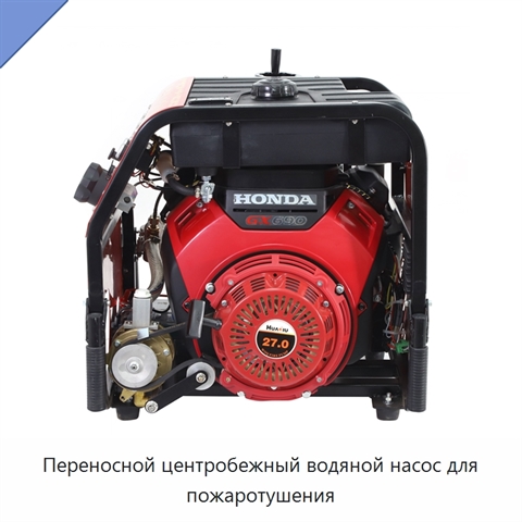 Переносной центробежный водяной насос для пожаротушения