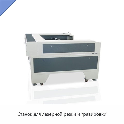 Станок для лазерной резки и гравировки