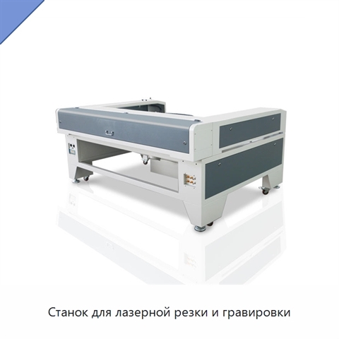 Станок для лазерной резки и гравировки