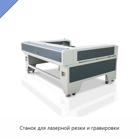 Станок для лазерной резки и гравировки