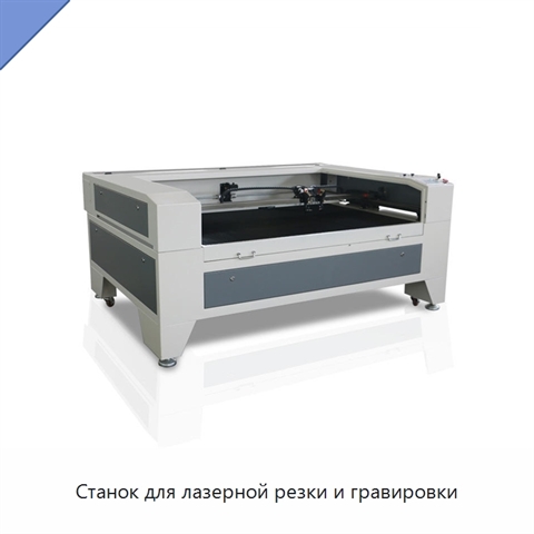 Станок для лазерной резки и гравировки