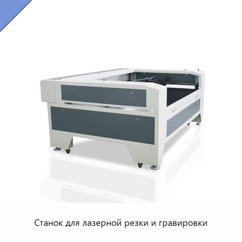 Станок для лазерной резки и гравировки