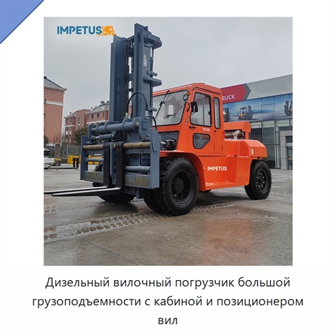 Дизельный вилочный погрузчик большой грузоподъемности с кабиной и позиционером вил