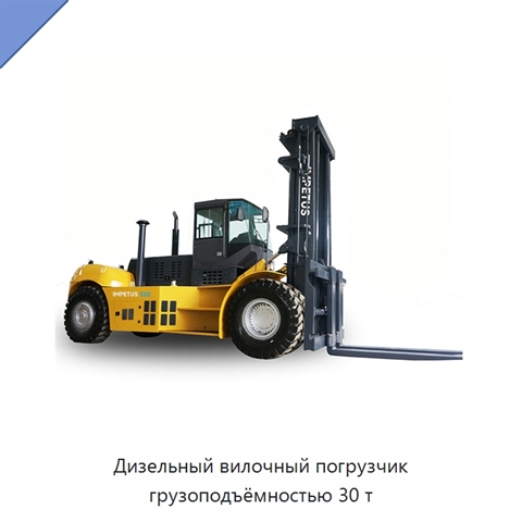 Дизельный вилочный погрузчик грузоподъёмностью 30 т