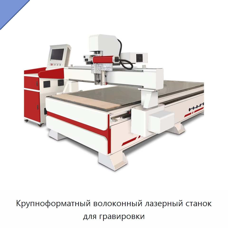 Крупноформатный волоконный лазерный станок для гравировки — Лазерные маркировочные станки