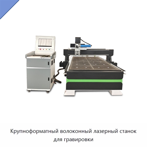 Крупноформатный волоконный лазерный станок для гравировки