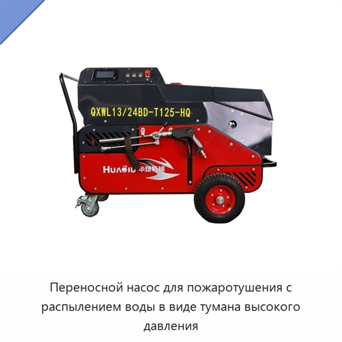 Переносной насос для пожаротушения с распылением воды в виде тумана высокого давления