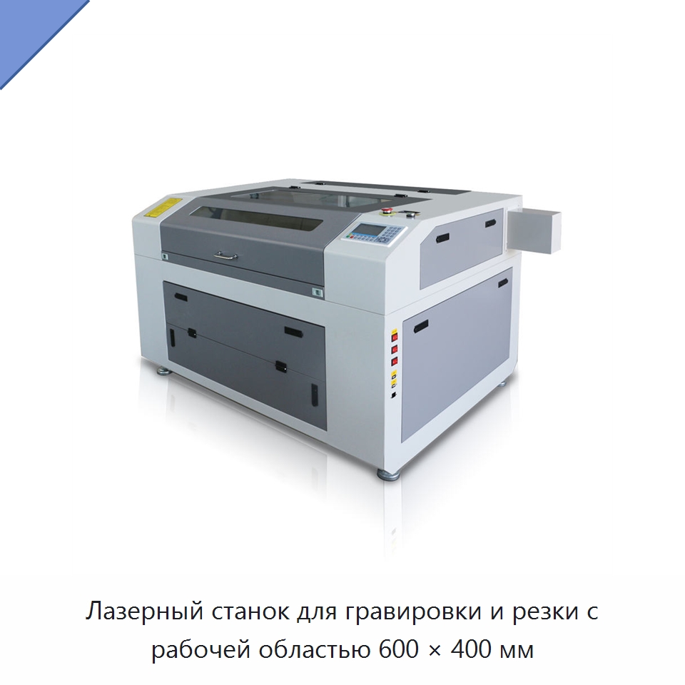 Лазерный станок для гравировки и резки с рабочей областью 600 × 400 мм — Лазерные гравировальные станки