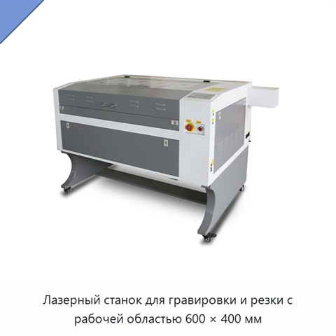 Лазерный станок для гравировки и резки с рабочей областью 600 × 400 мм