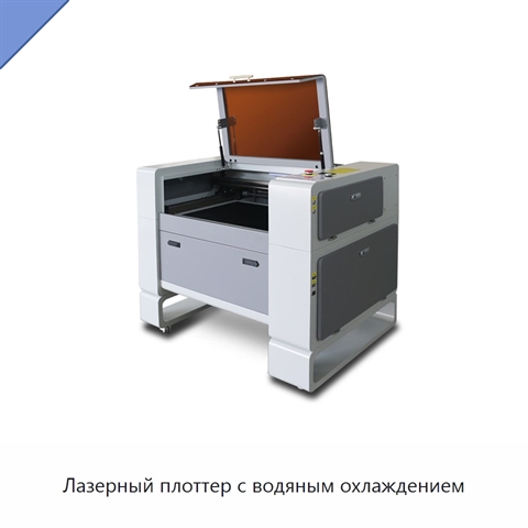 Лазерный плоттер с водяным охлаждением
