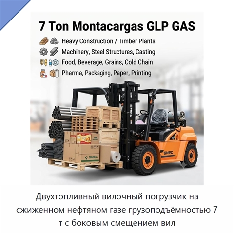 Двухтопливный вилочный погрузчик на сжиженном нефтяном газе грузоподъёмностью 7 т с боковым смещением вил