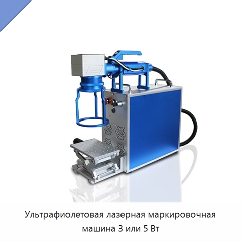 Ультрафиолетовая лазерная маркировочная машина 3 или 5 Вт