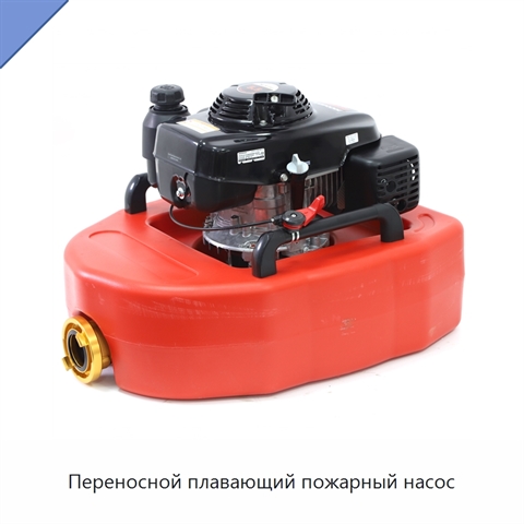 Переносной плавающий пожарный насос