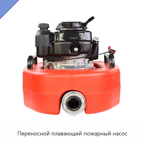Переносной плавающий пожарный насос