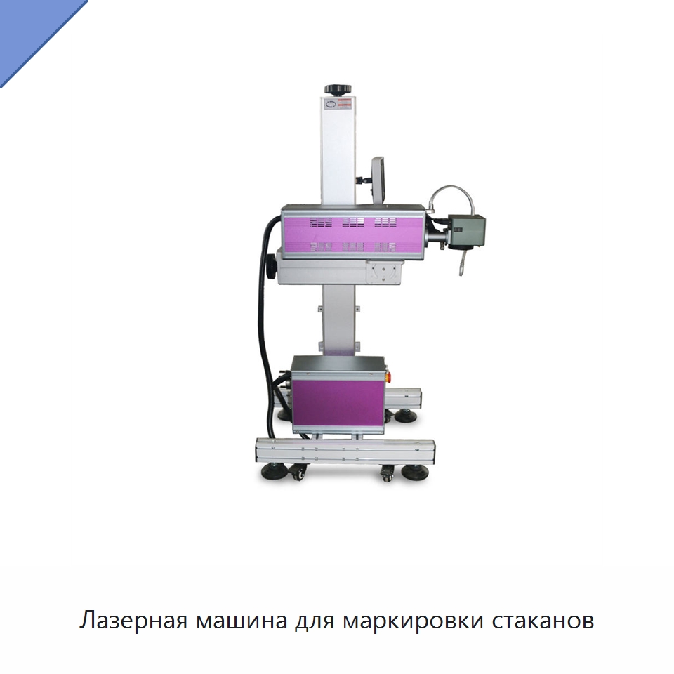 Лазерная машина для маркировки стаканов — Лазерные маркировочные станки