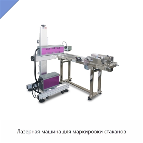 Лазерная машина для маркировки стаканов