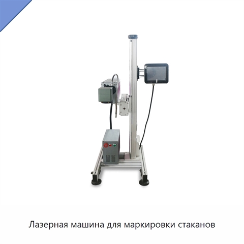 Лазерная машина для маркировки стаканов