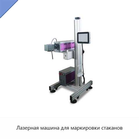 Лазерная машина для маркировки стаканов