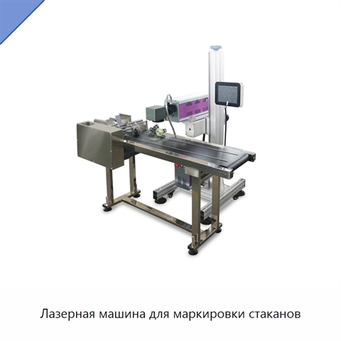 Лазерная машина для маркировки стаканов