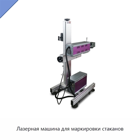 Лазерная машина для маркировки стаканов