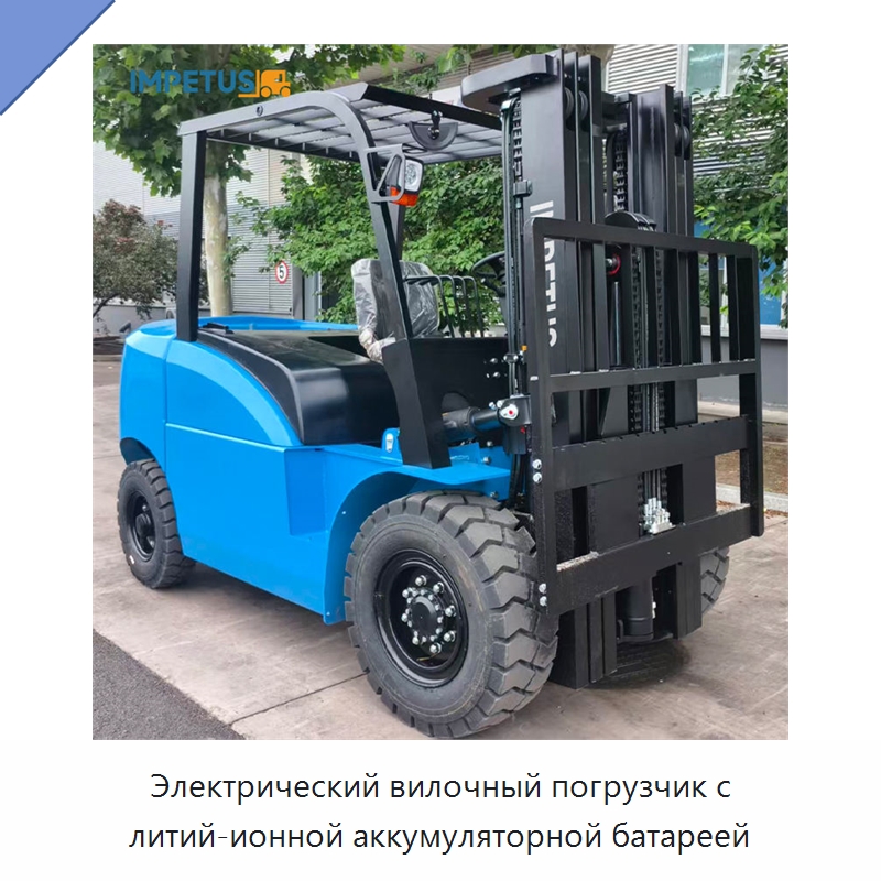 Электрический вилочный погрузчик с литий-ионной аккумуляторной батареей — Вилочные погрузчики