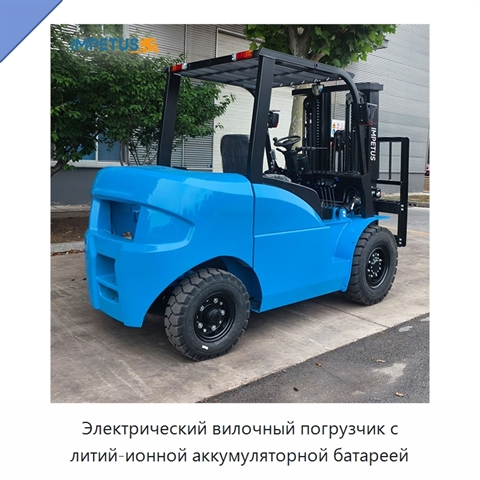 Электрический вилочный погрузчик с литий-ионной аккумуляторной батареей